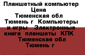 Планшетный компьютер IRBIS › Цена ­ 6 000 - Тюменская обл., Тюмень г. Компьютеры и игры » Электронные книги, планшеты, КПК   . Тюменская обл.,Тюмень г.
